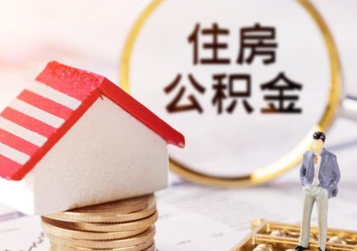 海门住房公积金（住房公积金管理官网查询系统）